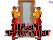 Դռների  տեղադրում / Դաբոռների  տեղադրում, dran texadrum