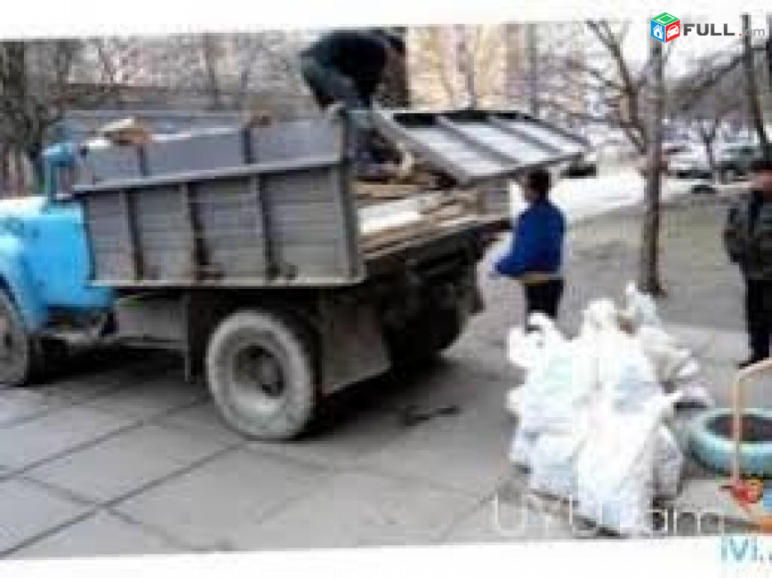 Շինարարական Աղբի Հեռացում / shinararakan aghbi heracum / Անպետք Իրերի Տեղափոխում 