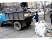 Շինարարական Աղբի Հեռացում / shinararakan aghbi heracum / Անպետք Իրերի Տեղափոխում 