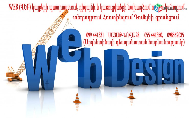 WEB (ՎԵԲ) կայքերի պատրաստում