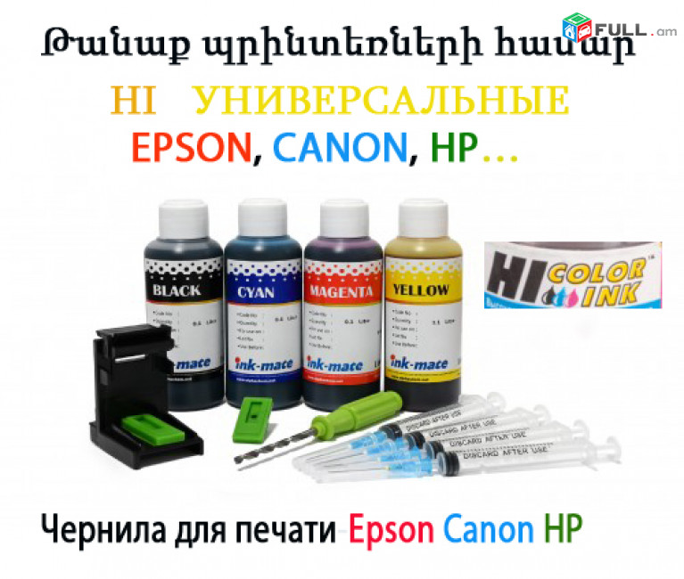 Чернила для печати-Epson Canon HP… Թանաք պրինտեռների համար-Epson Canon HP…