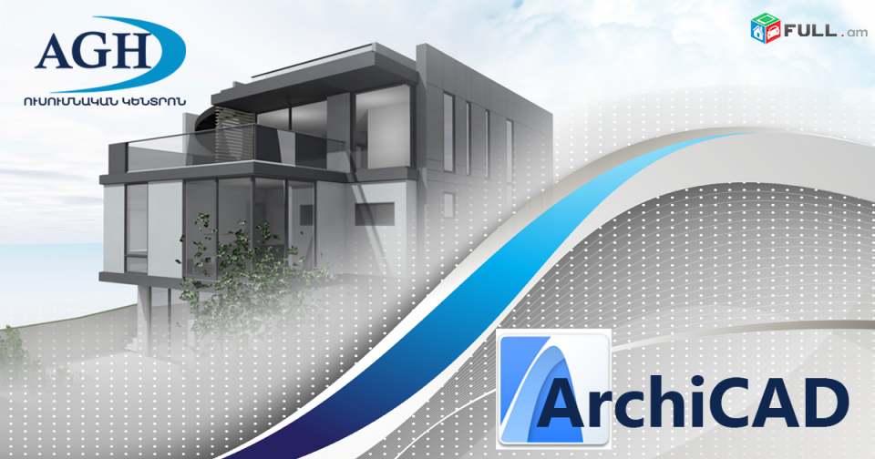 ArchiCad և AutoCAD (2D, 3D) ծրագրերի դասընթացներ