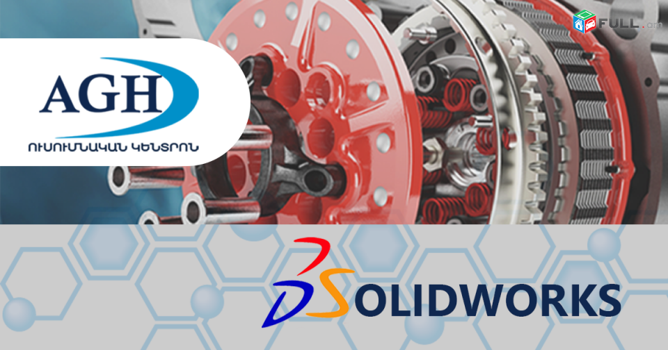 SolidWorks ծրագրի դասընթաց