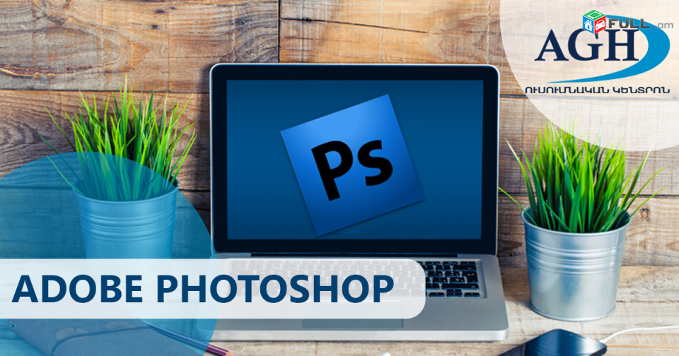 Adobe Photoshop ծրագրի դասընթաց