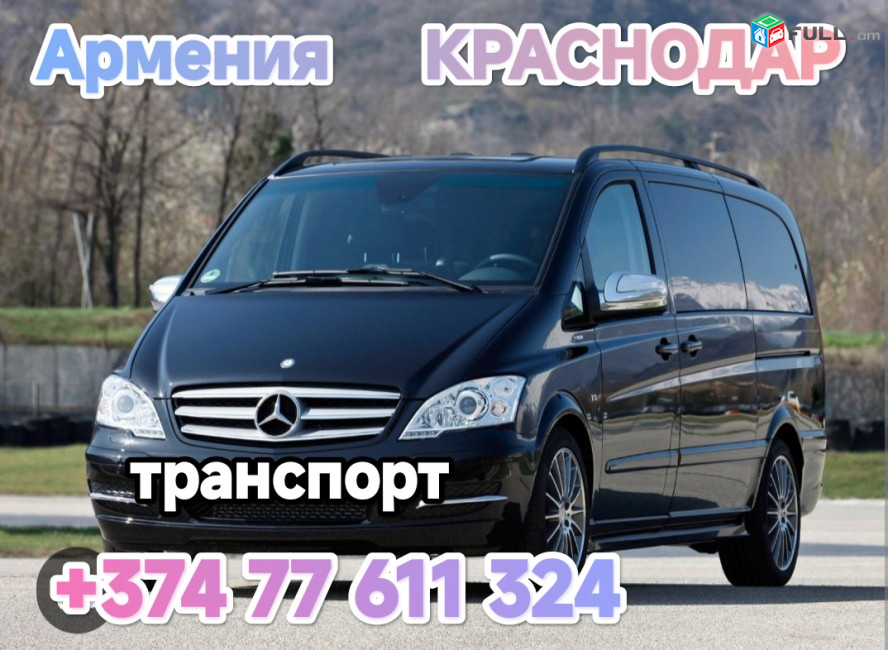 Հայաստանից Կրասնոդար տրանսպորտի տոմսեր, Կրասնադար,Կռասնադառ,