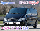 Հայաստանից Կրասնոդար տրանսպորտի տոմսեր, Կրասնադար,Կռասնադառ,