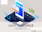  UI UX Design դասընթաց