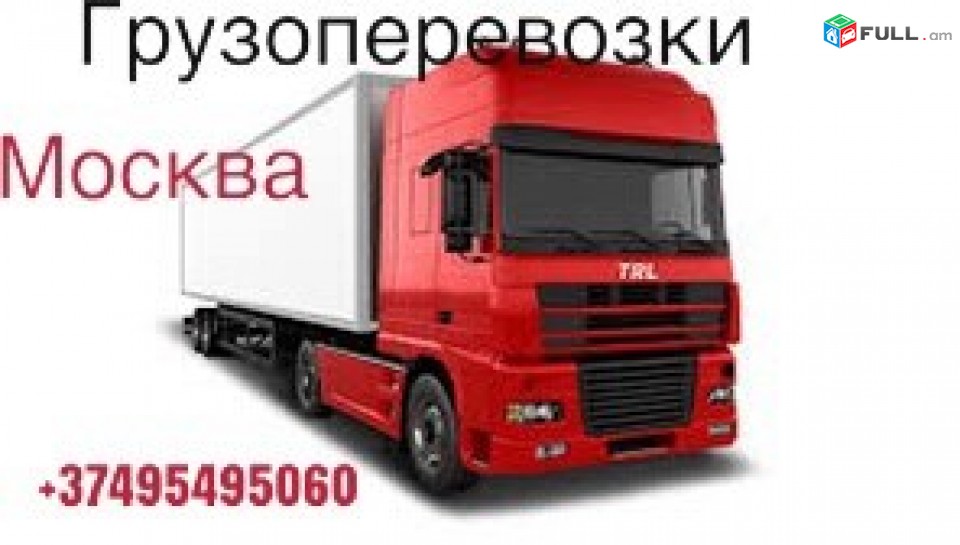Երևան Մոսկվա բեռնափոխադրում 