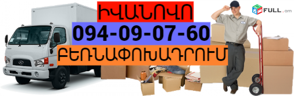 Երևան ԻՎԱՆՈՎՈ բեռնափոխադրում☎️(094) 09-07-60 ,☎️ (091) 09 07 67