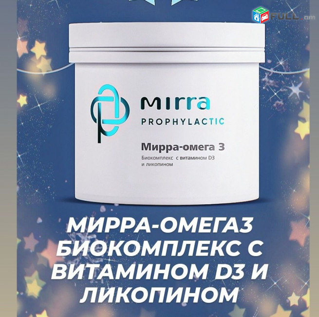 ՕՄԵԳԱ 3 ԲԻՈԿՈՄՊԼԵՔՍ ՎԻՏԱՄԻՆ D_ Ի ՀԵՏ ՄԻԱՍԻՆ  Mirra- Omega 3 Vitamin D
