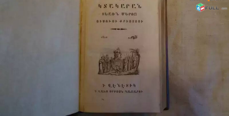 Նոր Կտակարան, 1820 թվ., Վենետիկ (Վաճառված)