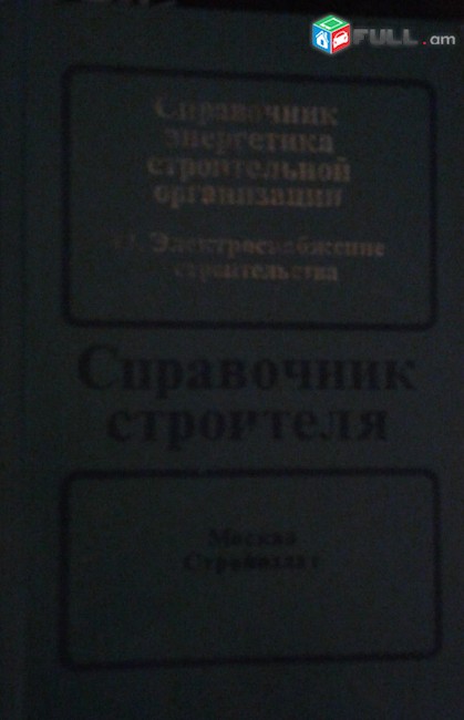 Справочник строителя գիրք