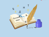 Ռուսերեն դասեր, Ռուսերենի ուսուցում, Ռուսերեն օնլայն