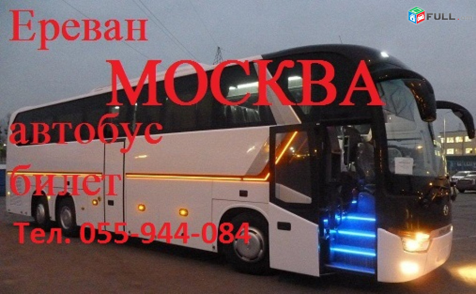 Uxevorapoxadrum Tula, Автобус Ереван  Тула, Ավտոբուսով Տուլա ☎️ 055-944-084
