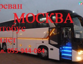 Uxevorapoxadrum Tula, Автобус Ереван  Тула, Ավտոբուսով Տուլա ☎️ 055-944-084