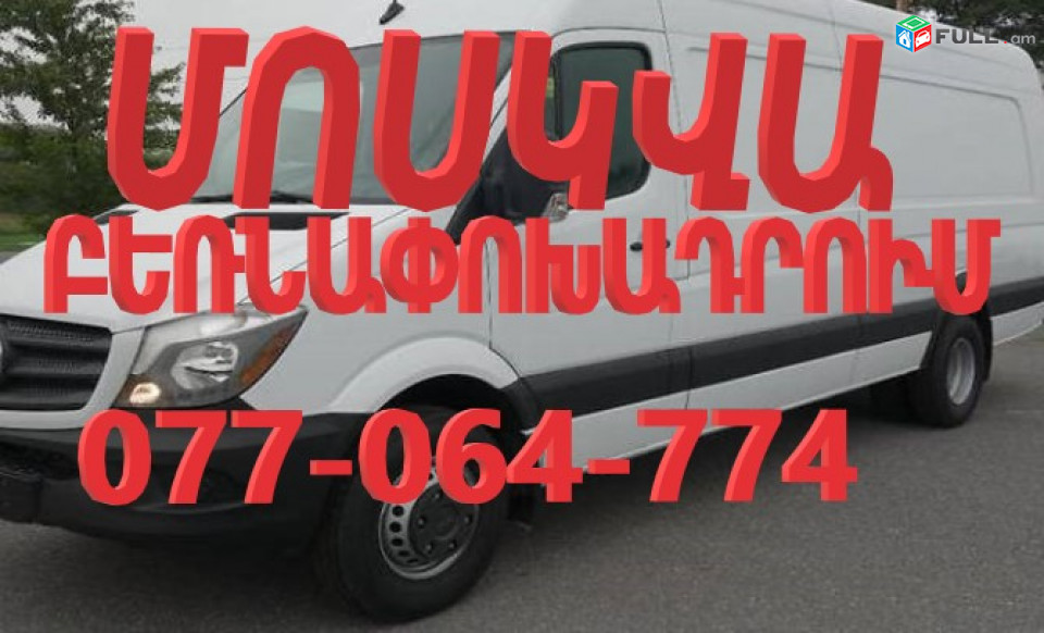 ԵՐԵՎԱՆ_ՄՈՍԿՎԱ_բեռնափոխադրումներ,#ԵՐԵՎԱՆ_ՄՈՍԿՎԱ_ծանրոցների_տեղափոխում,