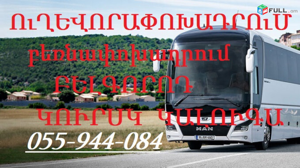 Ереван Курск Пассажирские Перевозки,