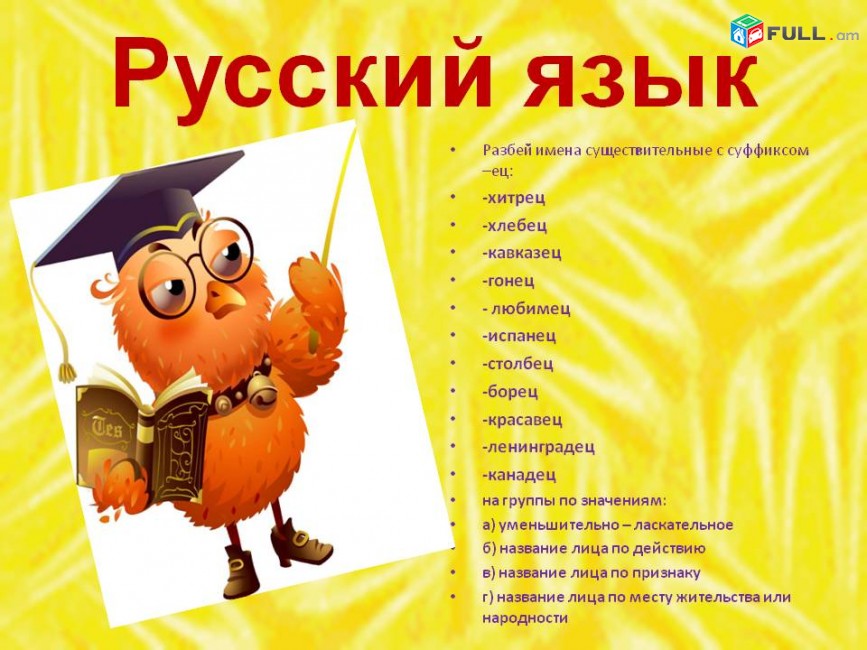 Rusereni das@ntacner daser Yerevan / Ռուսերենի դասընթացներ
