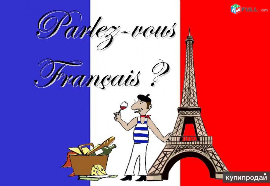 Ֆրանսերենի դասընթացներ կուրսեր ուսուցում  / Fransereni das@ntacner 