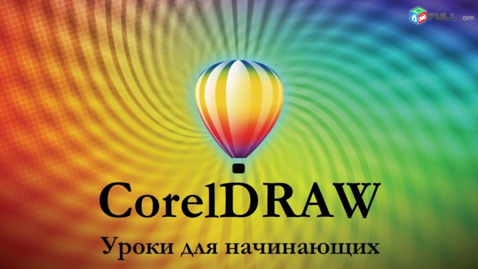 Corel  Draw daser usucum / Corel  Draw դասեր ուսուցում