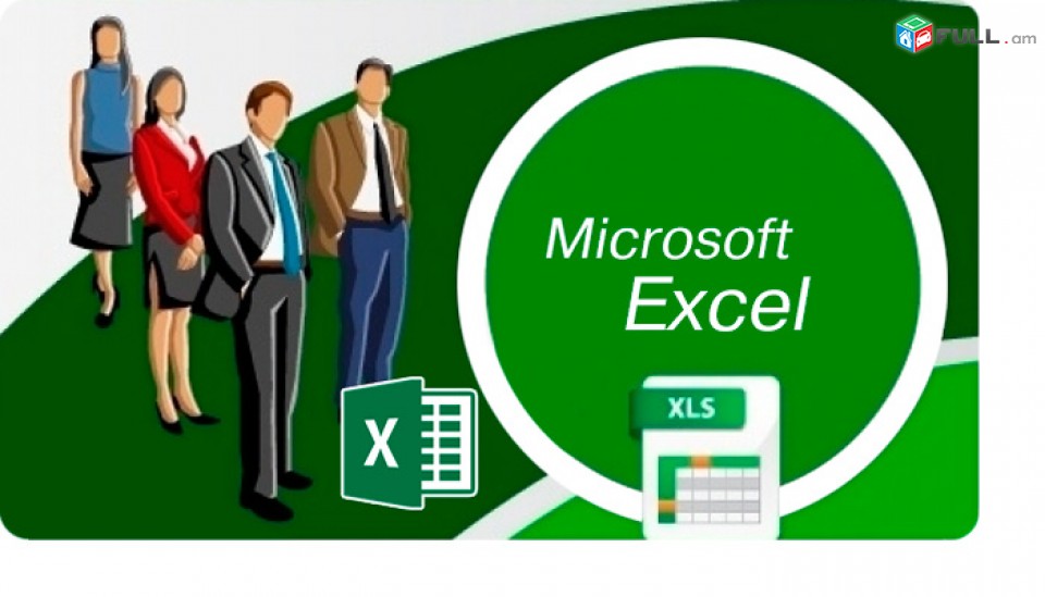 Excel xoracvac das@ntacner / Excel դասընթացներ 