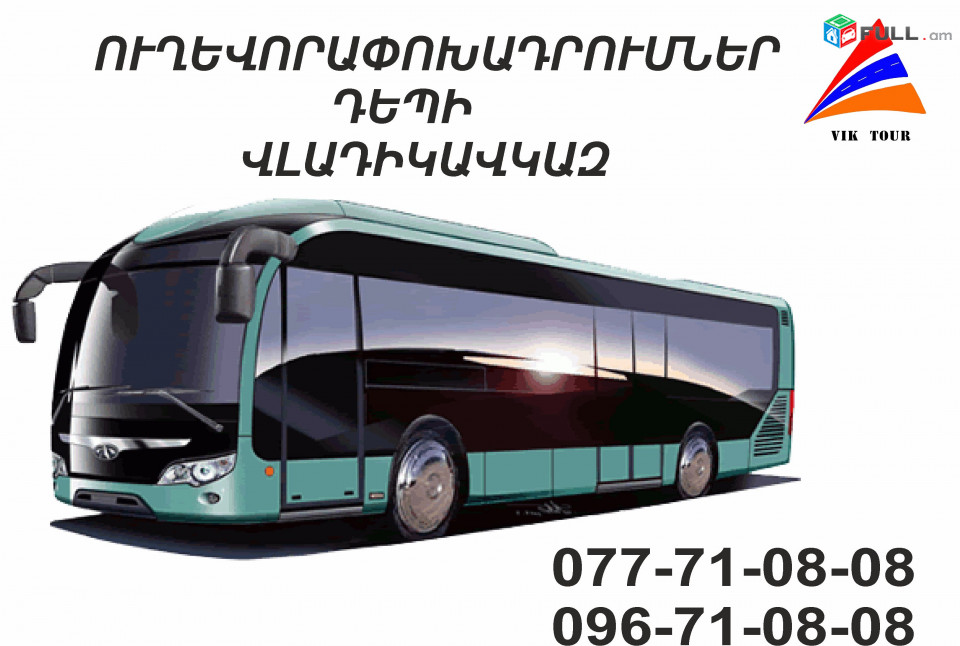 Uxevorapoxadrumner depi Vladikavkaz / Avtobusi tomser depi Vladikavkaz