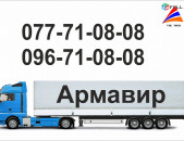 Erevan Armavir Bernapoxadrum (077)710808, (096)710808