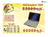 Dell Inspiron 1525 անթերի վիճակում դիագնոստիկայի համար նոթբուք ноутбук