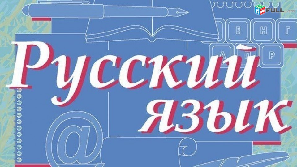 Ռուսերեն դասեր, Ռուսերենի ուսուցում, Ռուսերեն 