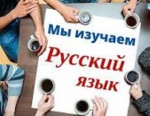 Ռուսերեն դասեր, Ռուսերենի ուսուցում, Ռուսերեն 