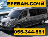 ЕРЕВАН СОЧИ БИЛЕТЫ НА ТРАНСПОРТ  ☎ 055-344-551 