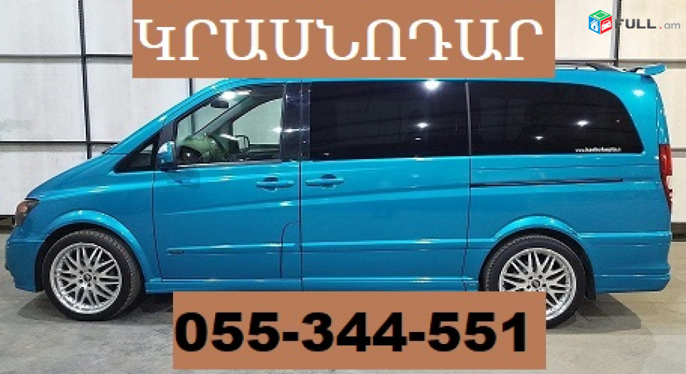 ԿՐԱՍՆՈԴԱՐ ,ԿՌԱՍՆԱԴԱՐ , ԿՐԱՍՆԱԴԱՐ   ☎ 055-344-551