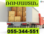 ԾԱՆՐՈՑՆԵՐԻ ԱՌԱՔՈՒՄ ԴԵՊԻ ՌՈՒՍԱՍՏԱՆ  ☎ 055-344-551 