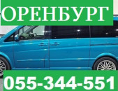 ЕРЕВАН ОРЕНБУРГ МИКРОАВТОБУС  ☎ 055-344-551