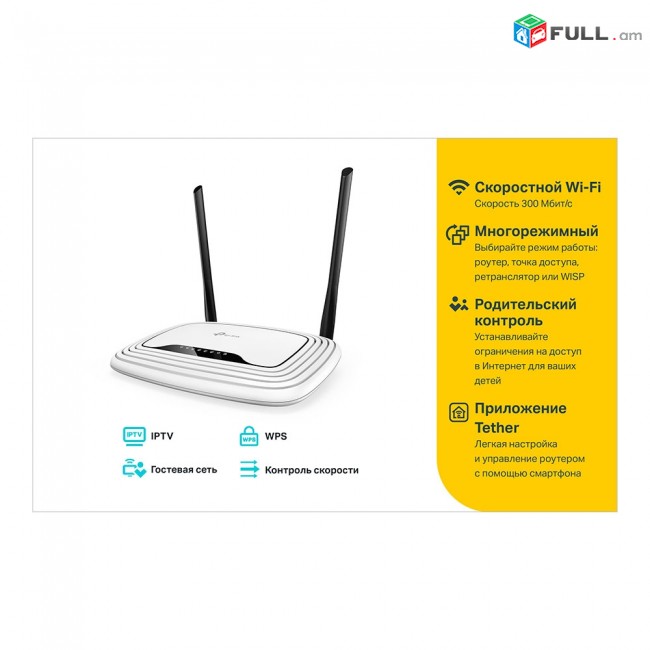 TP-LINK TL-WR841N երթուղիչ Վայելեք Wi-Fi ամեն օր մինչև 300 Мбит/с