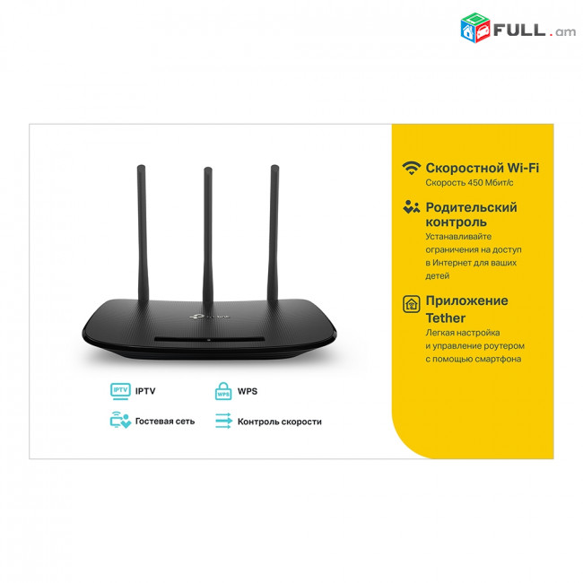 TP-LINK TL-WR940N Wi-Fi Router երթուղիչ 450Մբիթ/վրկ գերարագ ցանցային սարք սև