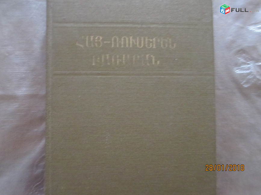 Հայ-ռուսերեն բառարան