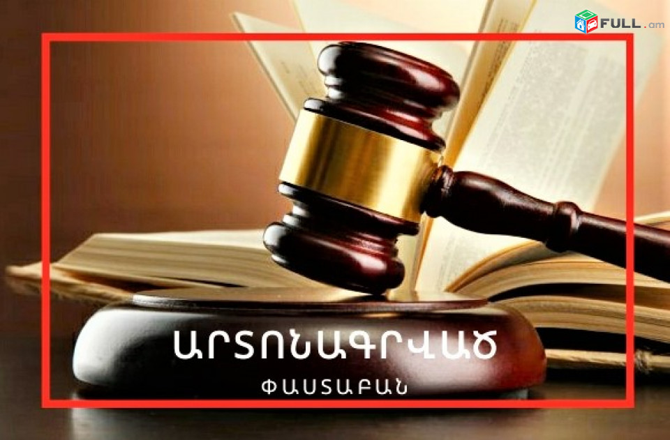 ՀԴՄ ակտերի, ստուգման ակտերի բողոքարկում՝ նաև դատական կարգով, հարկային իրավաբան, փաստաբան,   HDM akt, harkayin akt, boxoq