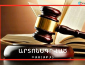 ՀԴՄ ակտերի, ստուգման ակտերի բողոքարկում՝ նաև դատական կարգով, հարկային իրավաբան, փաստաբան,   HDM akt, harkayin akt, boxoq