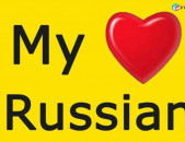 Ռուսերեն լեզվի անհատական online դասընթացներ