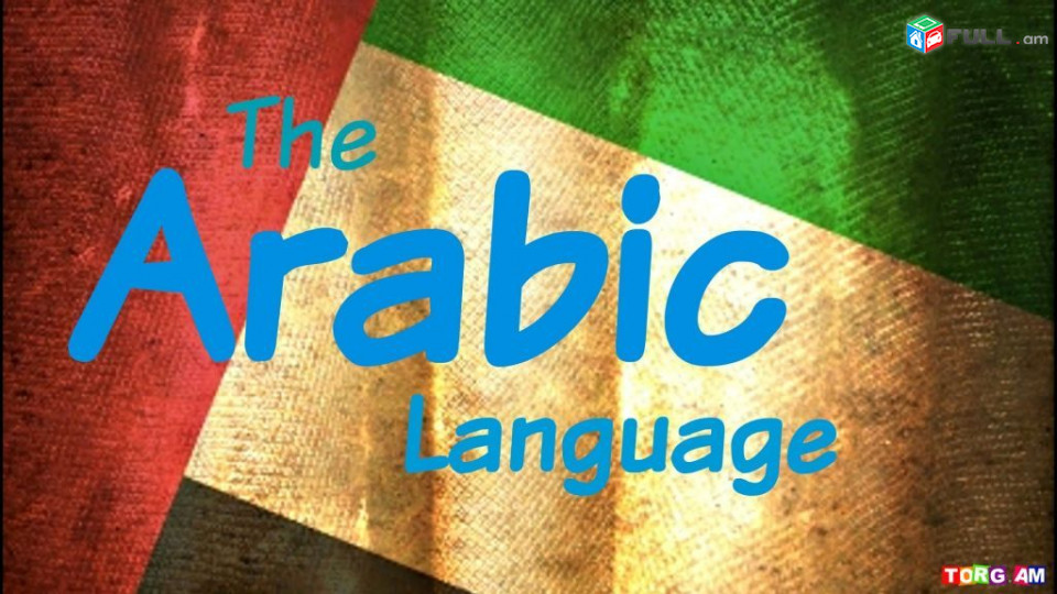 Արաբերեն դասեր, արաբերեն օնլայն, արաբերենի ուսուցում