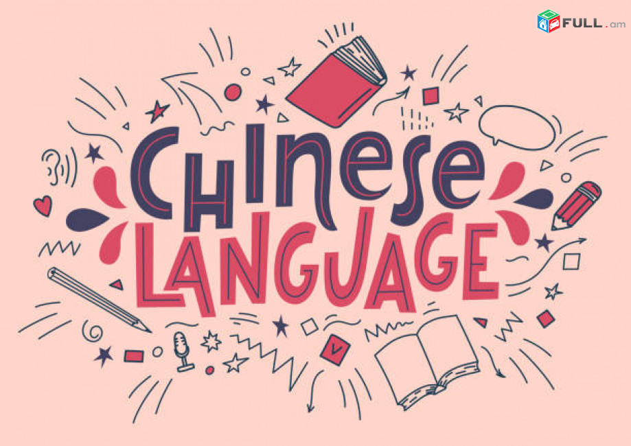 Չինարեն դասեր, չինարենի ուսուցում, չինարեն դասընթացներ