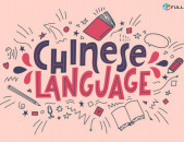 Չինարեն դասեր, չինարենի ուսուցում, չինարեն դասընթացներ