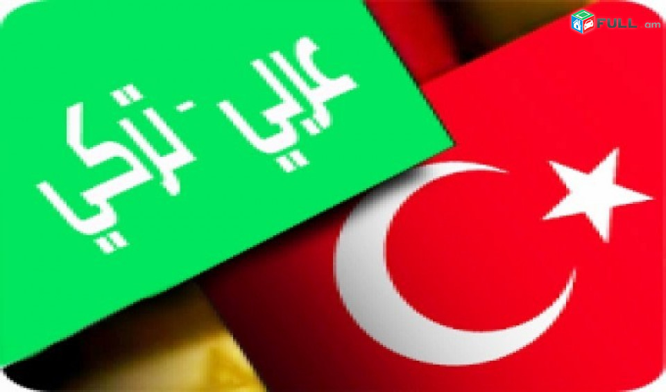 Արաբերեն և թուրքերեն օնլայն ուսուցում