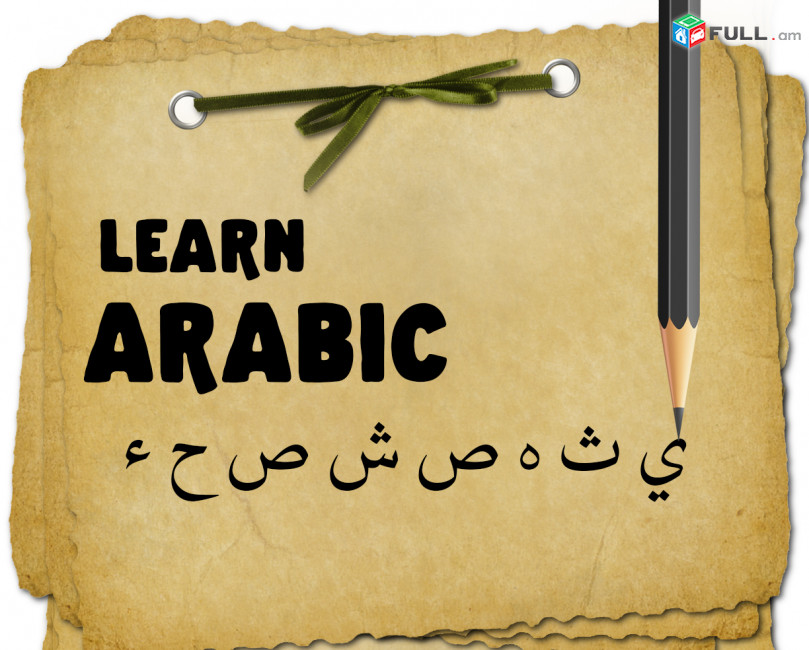Արաբերեն դասեր