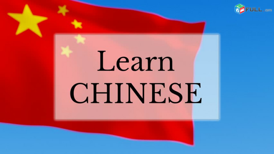 Չինարենի դասեր, չինարեն դասընթացներ