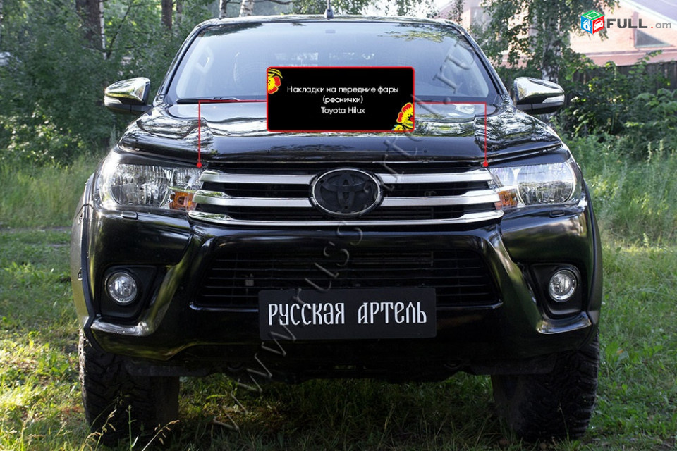 Toyota Hilux 2015-2020 Լոսարձակի Նակլատկա