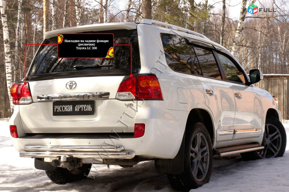 Toyota Land Cruiser J200 2012-2015 Հետևի Լոսարձակի Նակլատկա