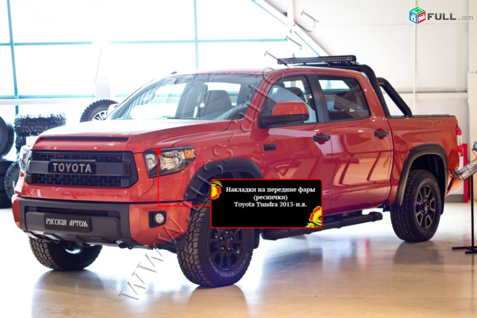 Toyota Tundra 2014-2019 Լոսարձակի Նակլատկա
