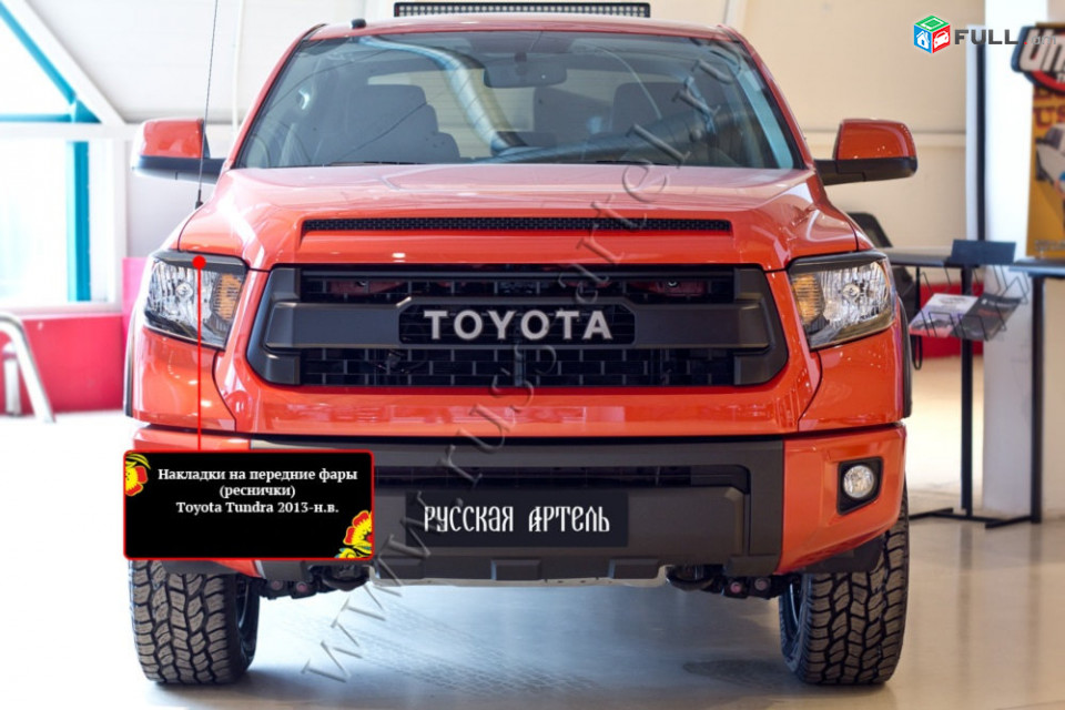 Toyota Tundra 2014-2019 Լոսարձակի Նակլատկա